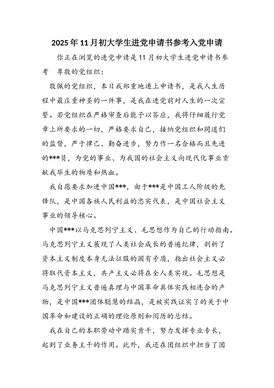 2025年11月初大学生进党申请书参考入党申请_第1页