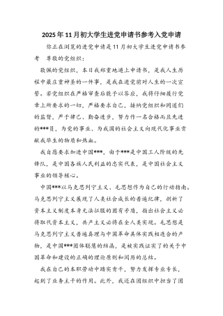 2025年11月初大学生进党申请书参考入党申请