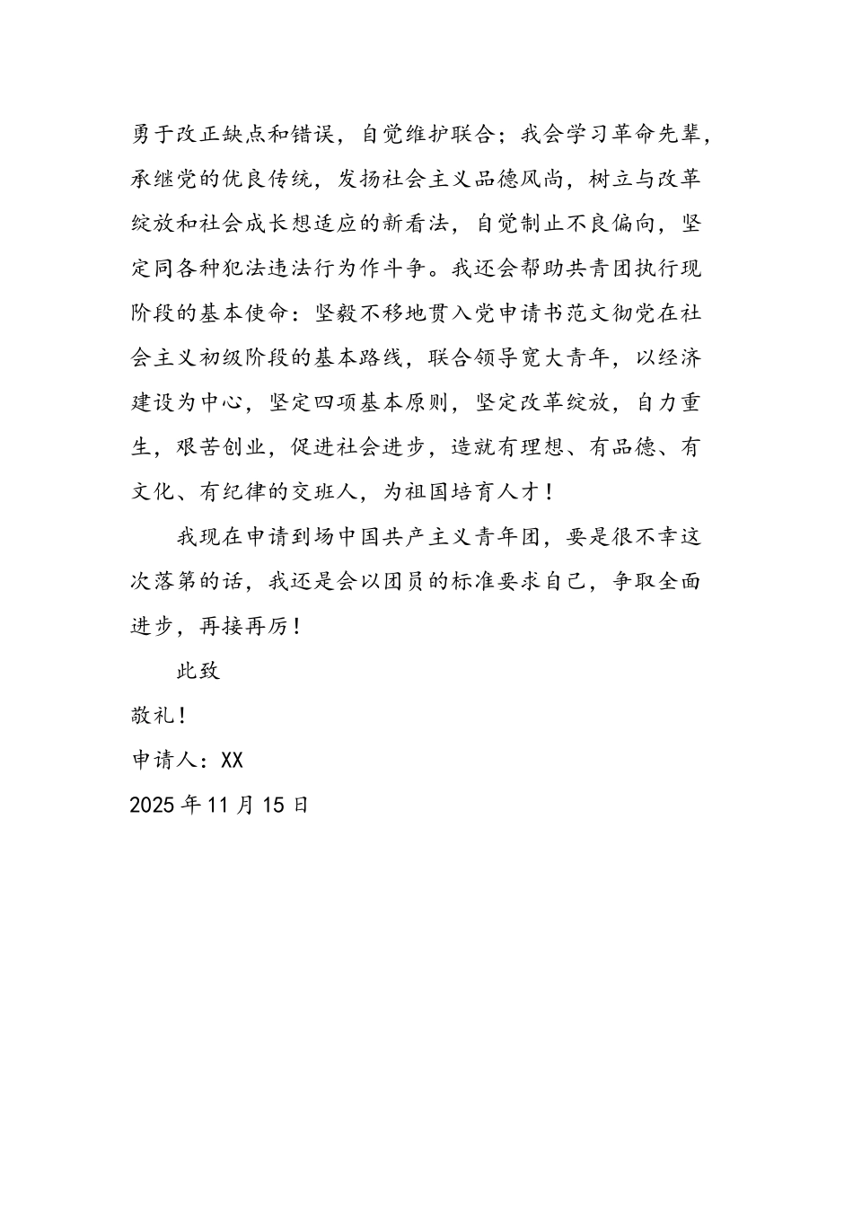 2025年11月优秀入团申请书范文_第3页