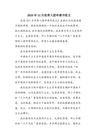2025年11月优秀入团申请书范文