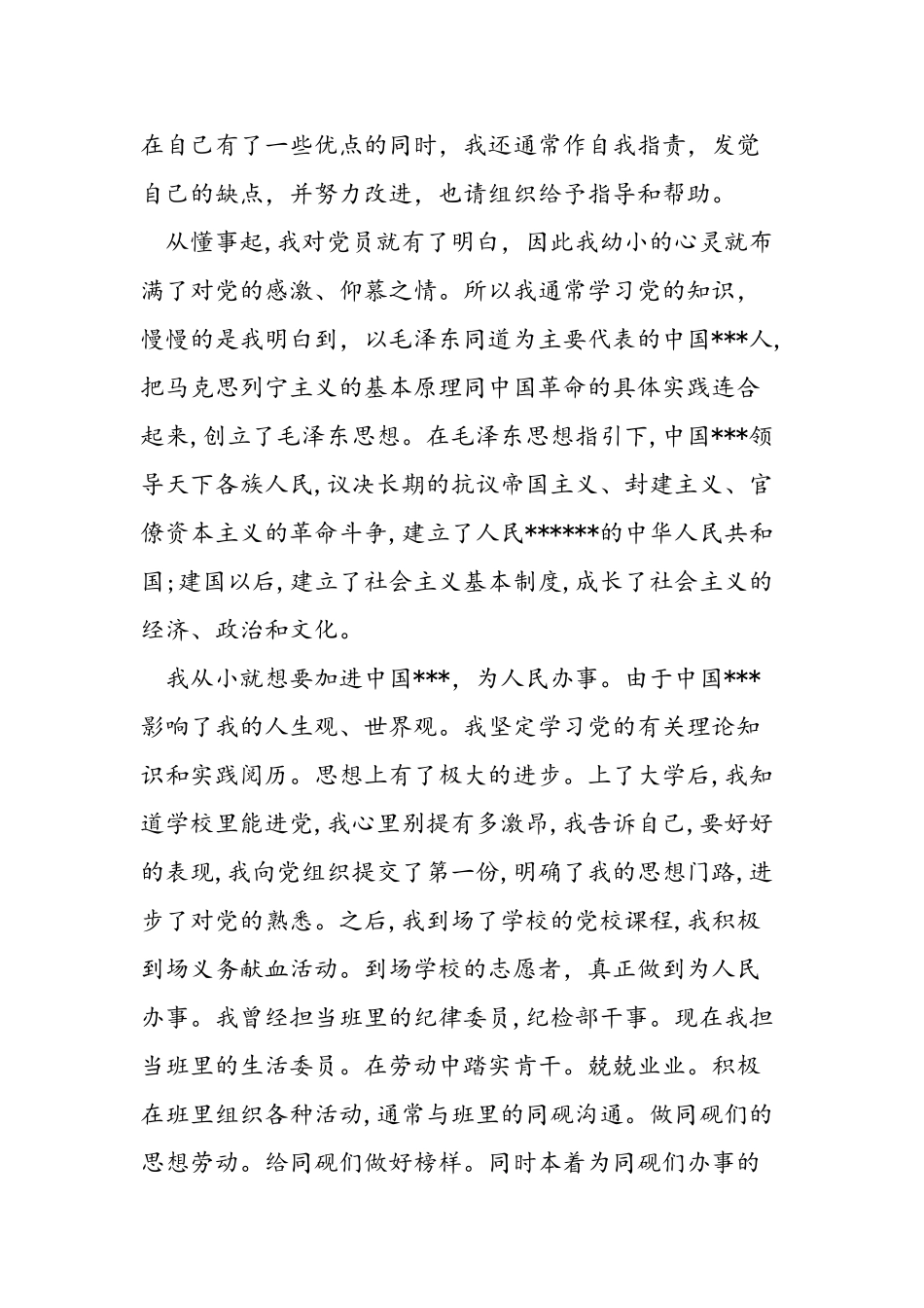 2025年11月初大学生进党申请书_第2页