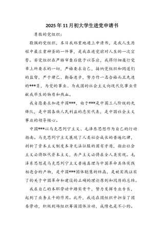 2025年11月初大学生进党申请书