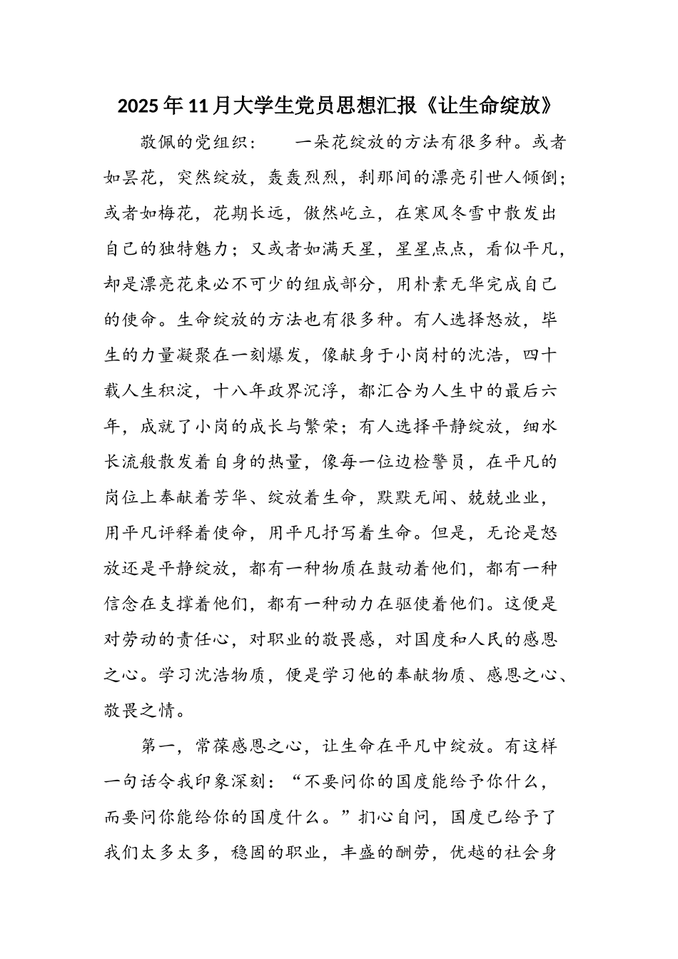 2025年11月大学生党员思想汇报《让生命绽放》_第1页
