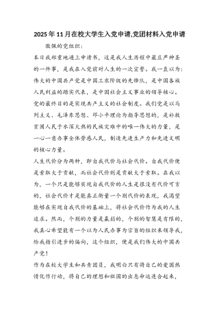 2025年11月在校大学生入党申请-党团材料入党申请