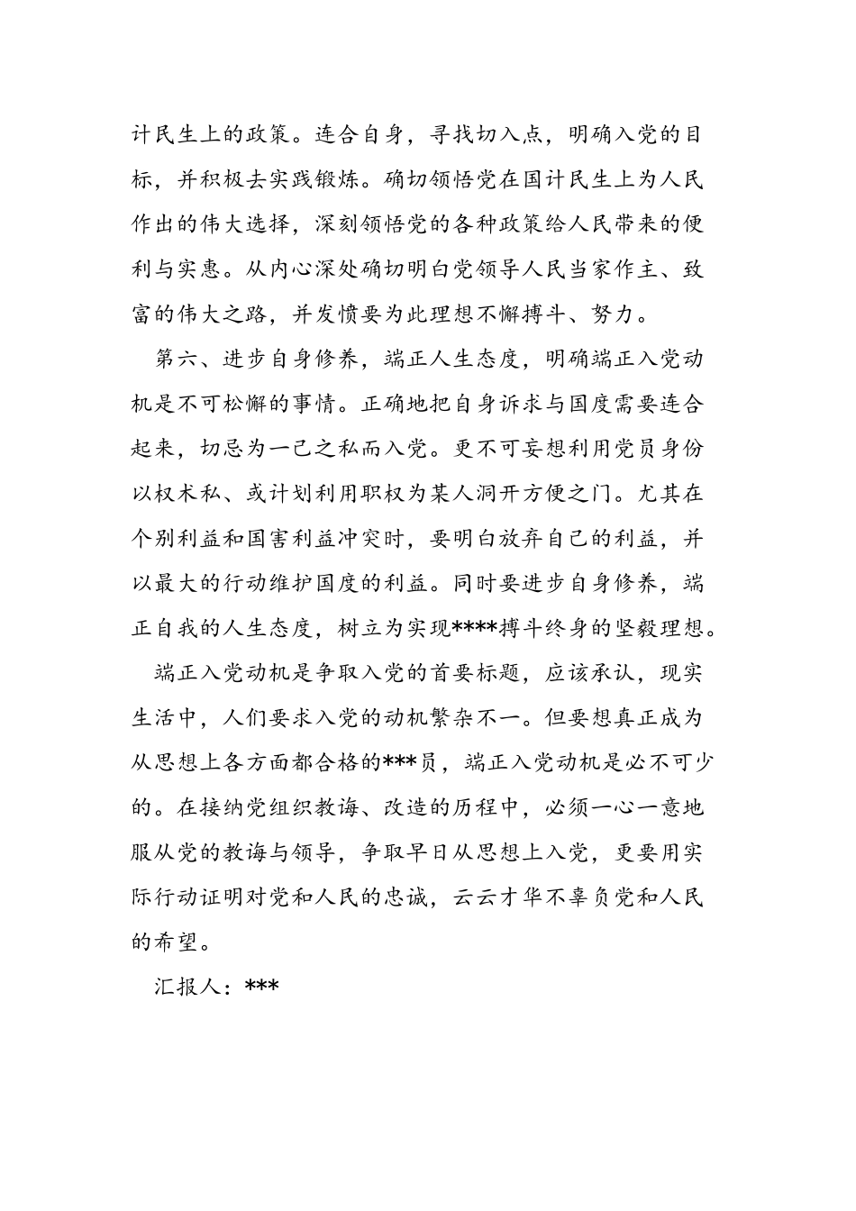 2025年11月大学生党校思想汇报范文：端正入党动机_第3页