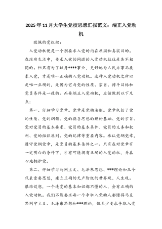 2025年11月大学生党校思想汇报范文：端正入党动机
