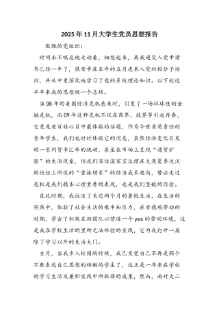 2025年11月大学生党员思想报告