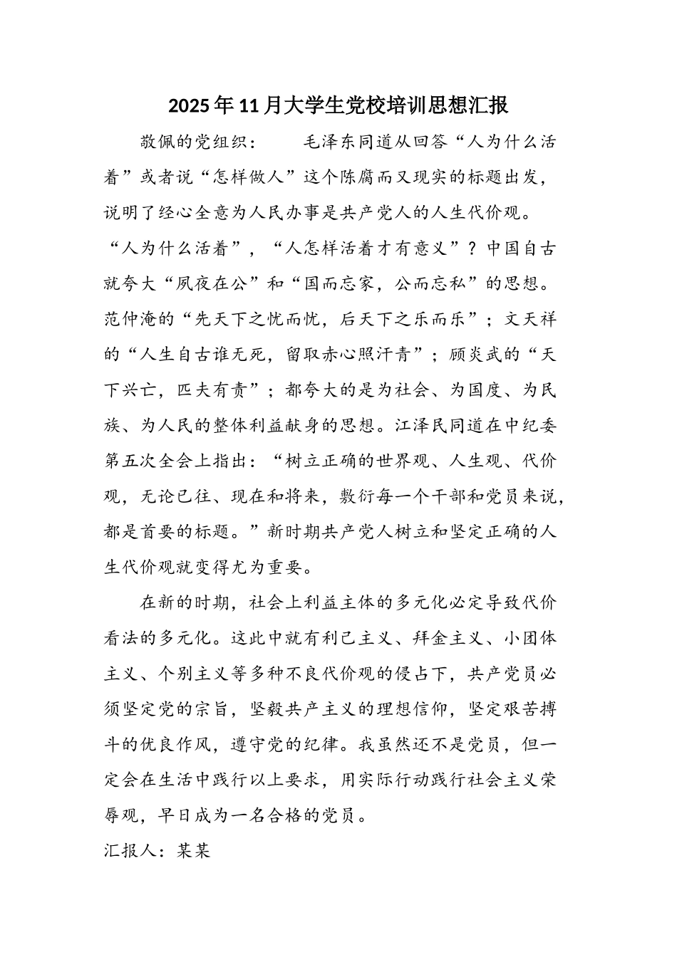 2025年11月大学生党校培训思想汇报_第1页