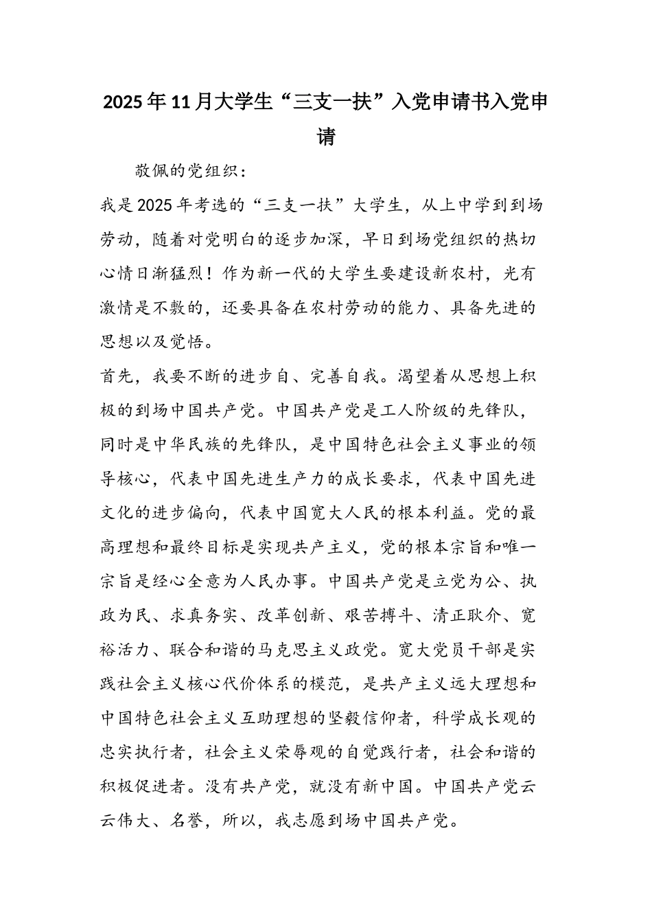 2025年11月大学生“三支一扶”入党申请书入党申请_第1页