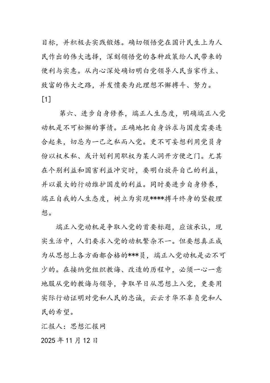 2025年11月大学生党校思想汇报《端正入党动机》_第3页