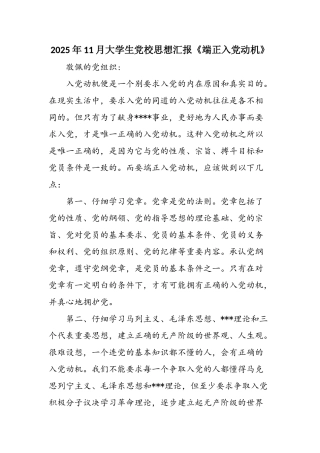 2025年11月大学生党校思想汇报《端正入党动机》