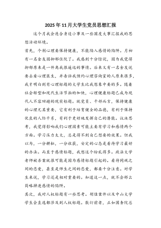2025年11月大学生党员思想汇报