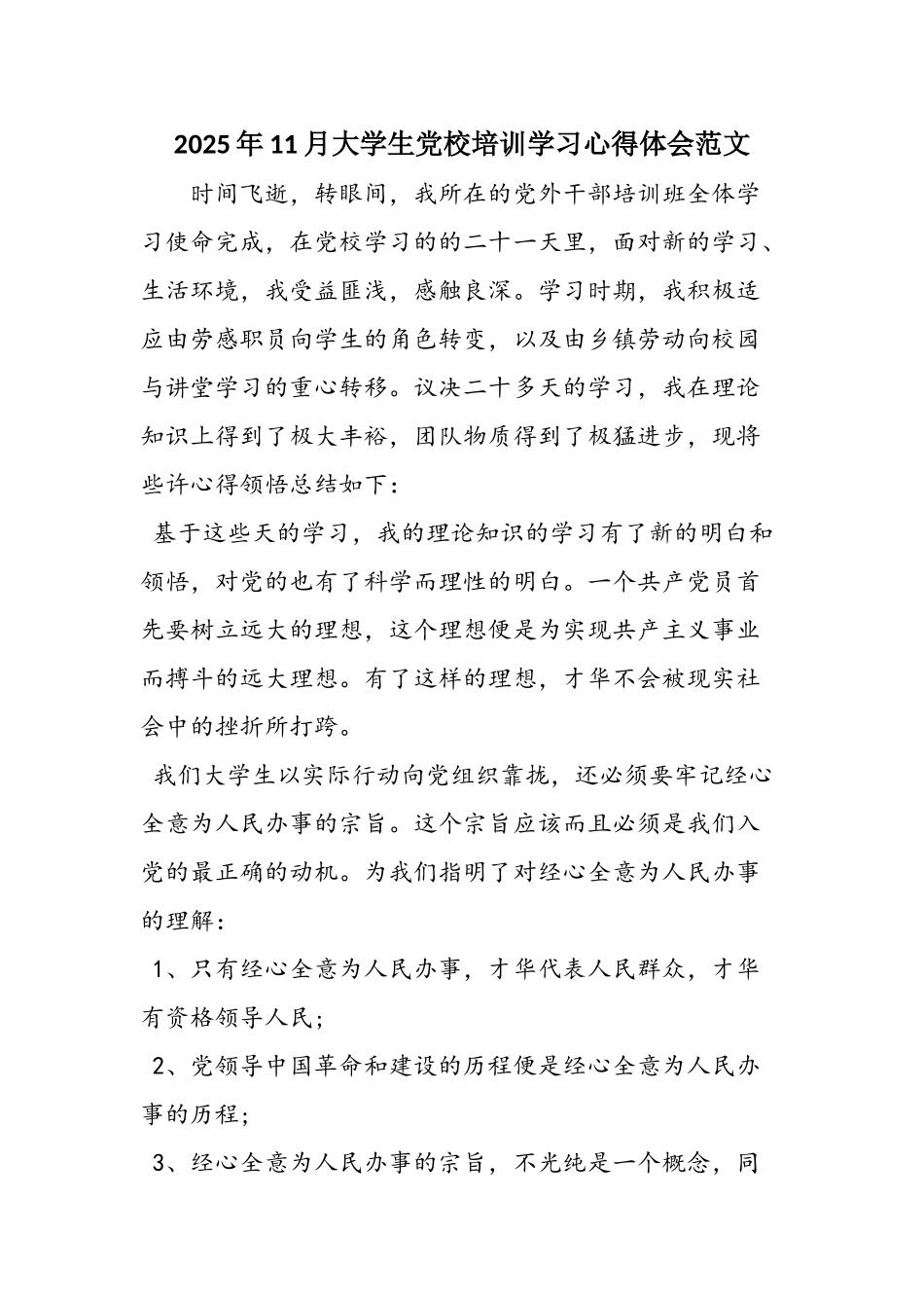 2025年11月大学生党校培训学习心得体会范文_第1页