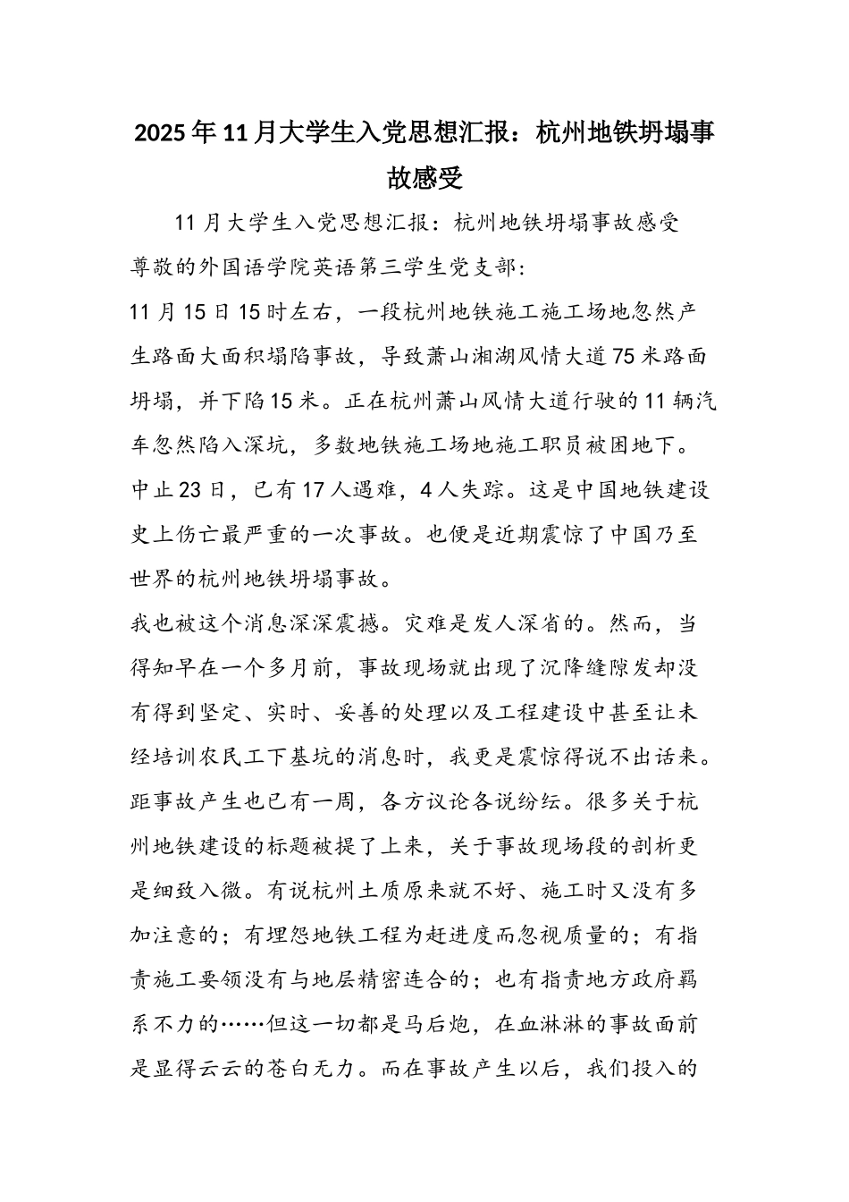 2025年11月大学生入党思想汇报：杭州地铁坍塌事故感受_第1页