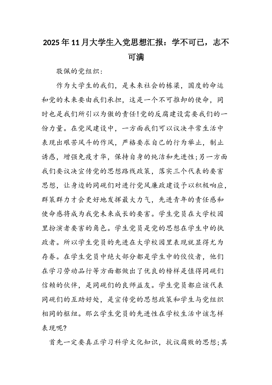 2025年11月大学生入党思想汇报：学不可已-志不可满_第1页
