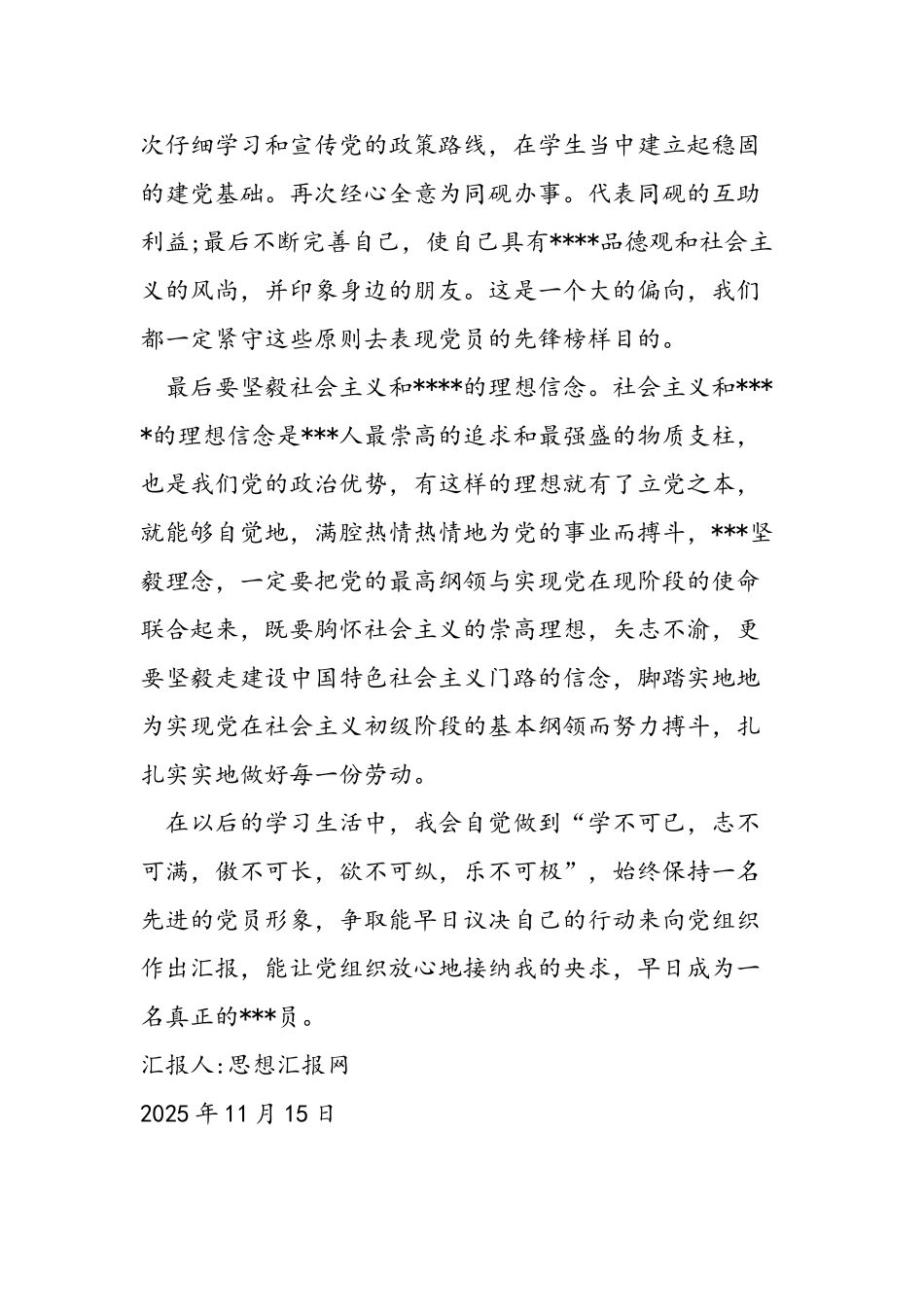2025年11月大学生入党思想汇报：学不可已-志不可满_第2页