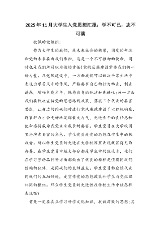 2025年11月大学生入党思想汇报：学不可已-志不可满