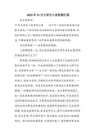 2025年11月大学生入党思想汇报