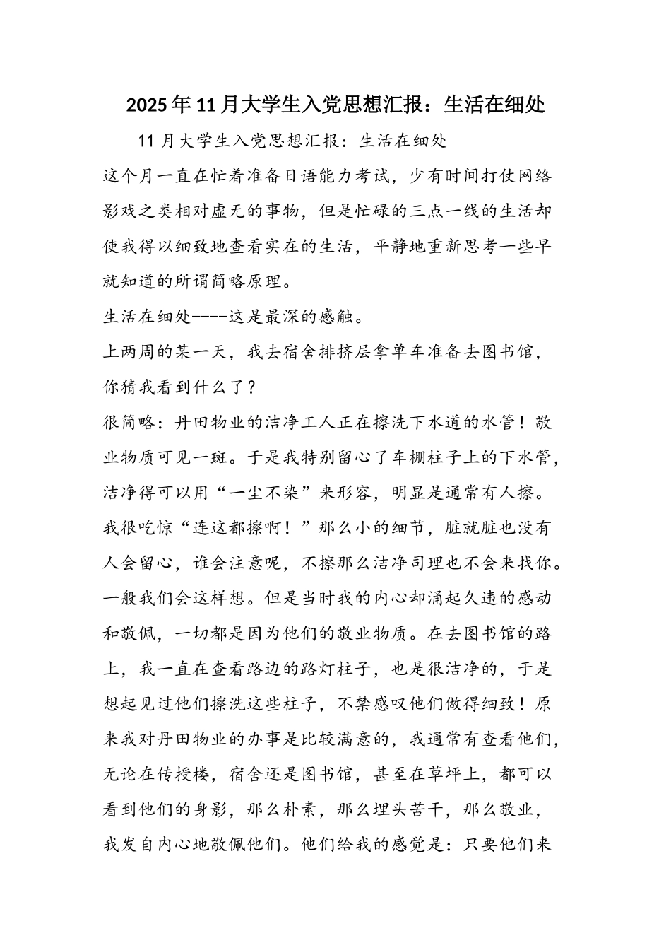 2025年11月大学生入党思想汇报：生活在细处_第1页