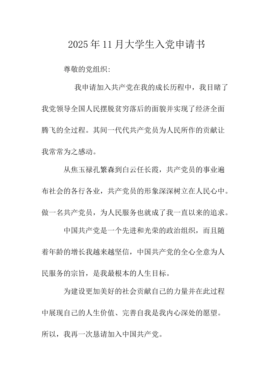 2025年11月大学生入党申请书-_第1页