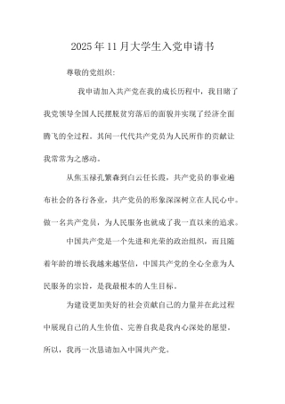 2025年11月大学生入党申请书-
