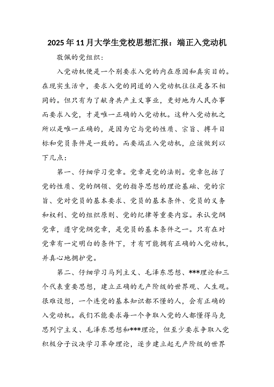 2025年11月大学生党校思想汇报：端正入党动机_第1页