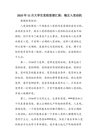 2025年11月大学生党校思想汇报：端正入党动机
