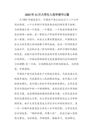 2025年11月大学生入党申请书2篇