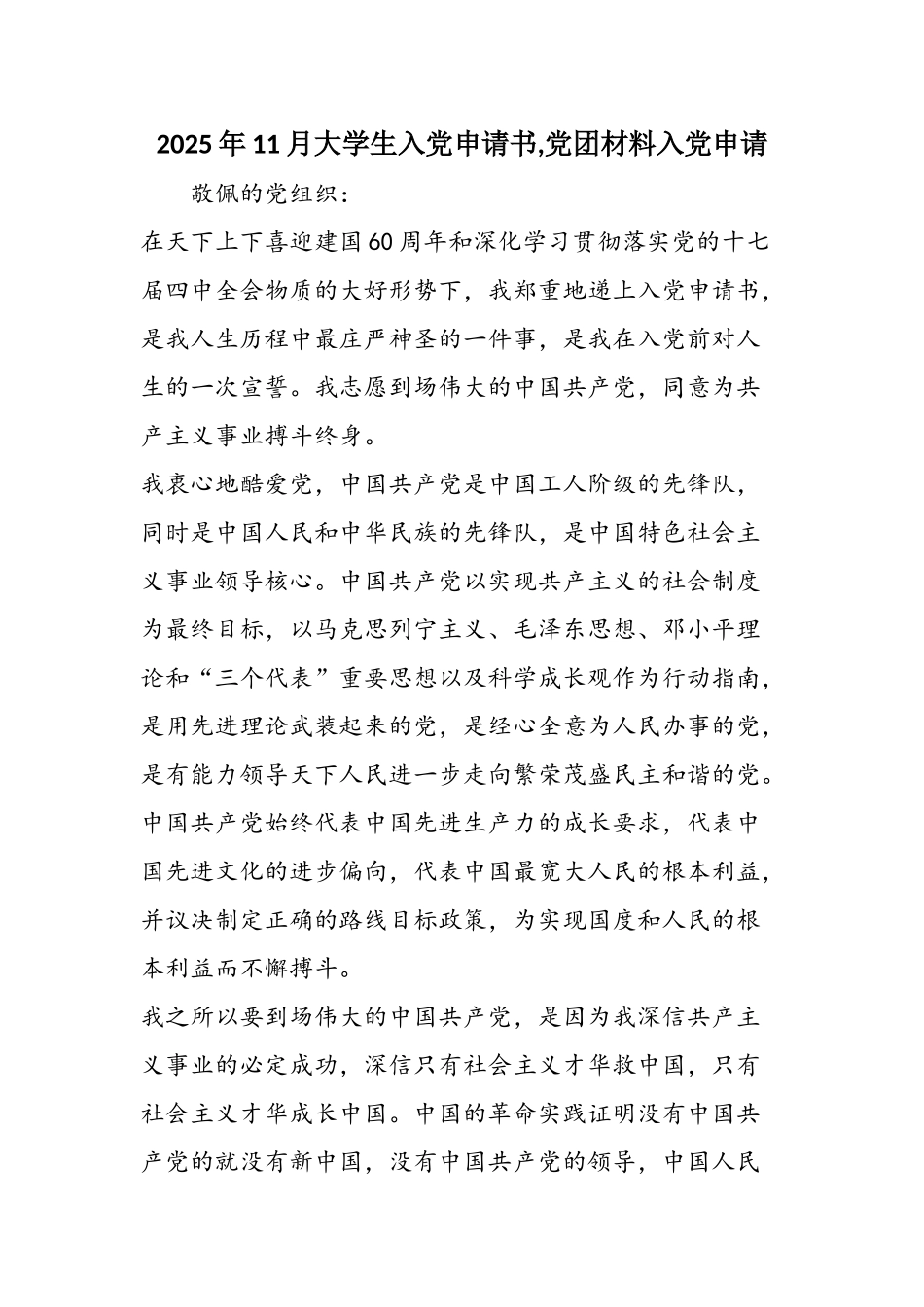 2025年11月大学生入党申请书-党团材料入党申请_第1页