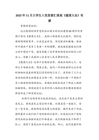 2025年11月大学生入党思想汇报观《建国大业》有感