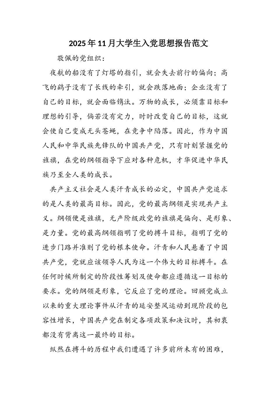2025年11月大学生入党思想报告范文_第1页