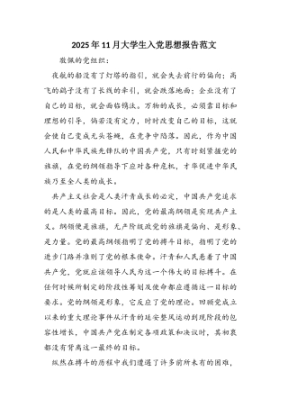 2025年11月大学生入党思想报告范文