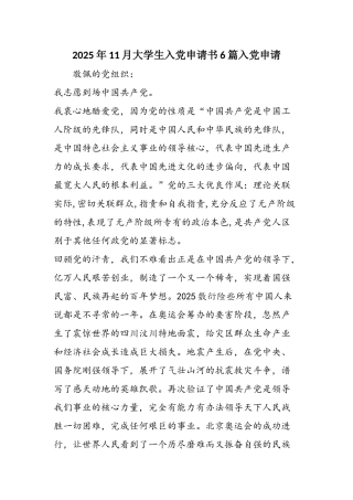 2025年11月大学生入党申请书6篇入党申请