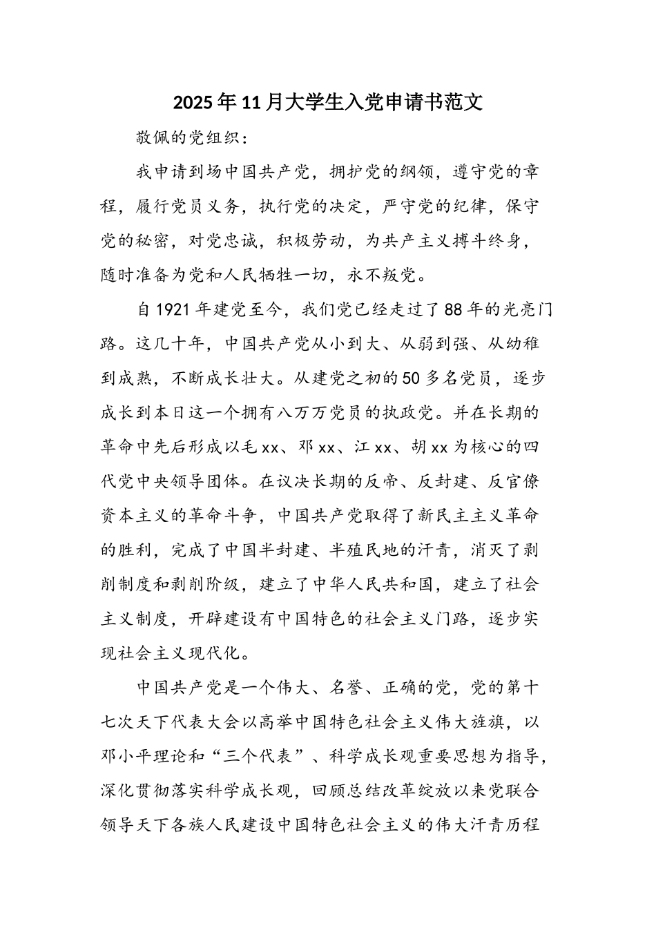 2025年11月大学生入党申请书范文_第1页
