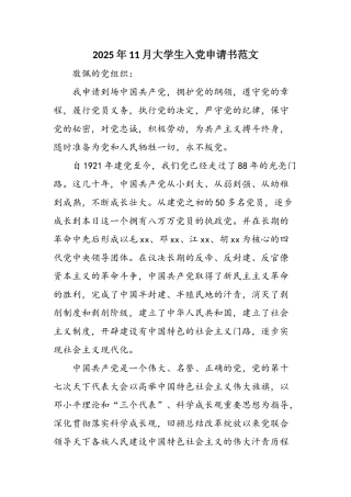 2025年11月大学生入党申请书范文