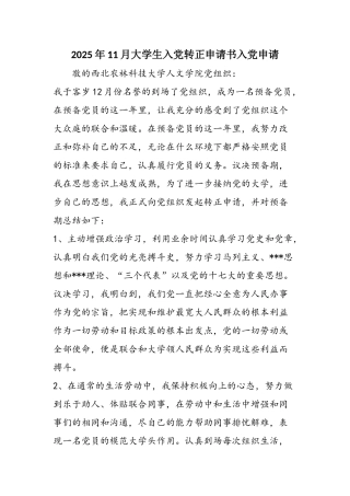 2025年11月大学生入党转正申请书入党申请