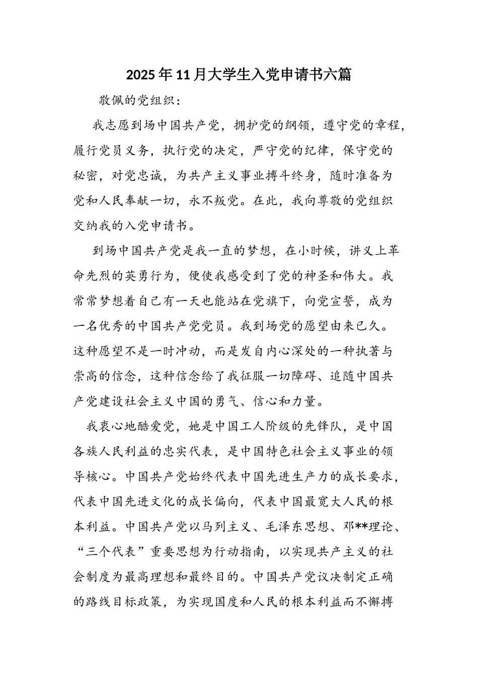 2025年11月大学生入党申请书六篇_第1页
