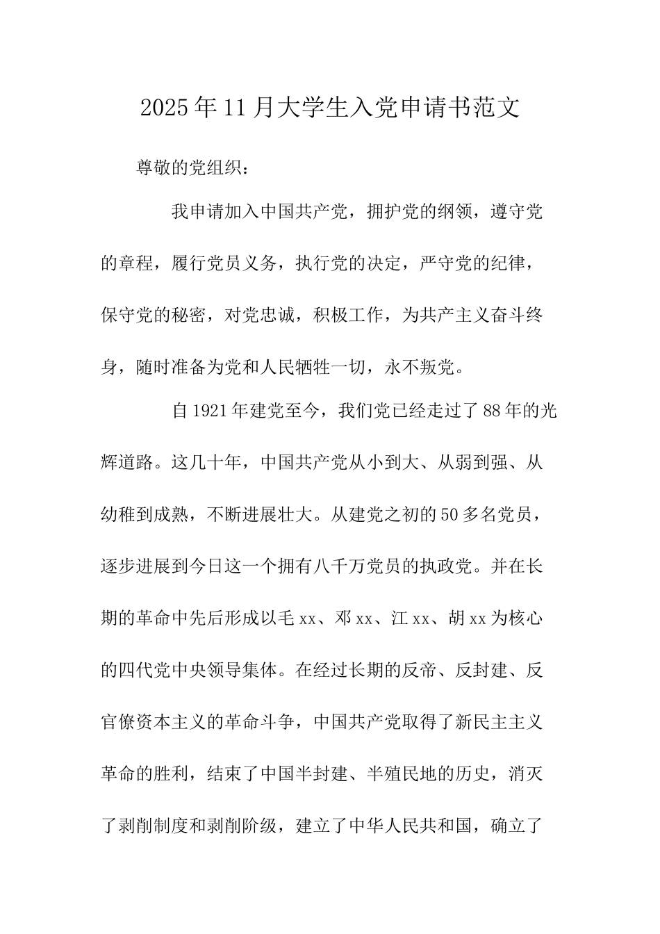 2025年11月大学生入党申请书范文-_第1页