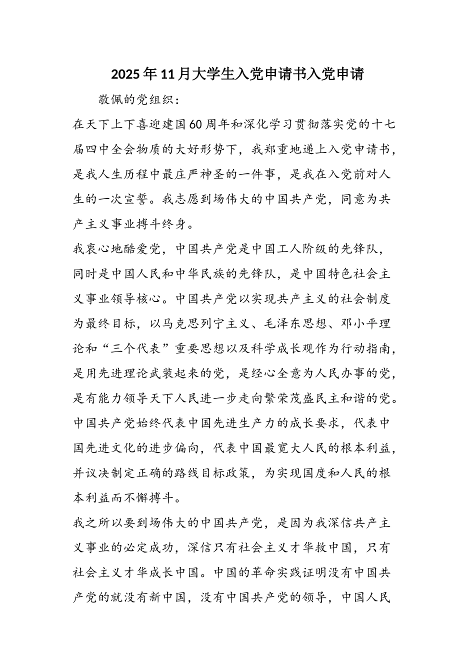2025年11月大学生入党申请书入党申请_第1页