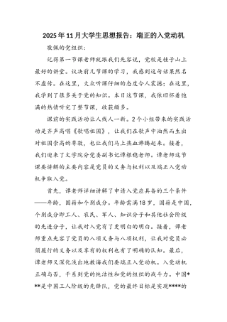 2025年11月大学生思想报告：端正的入党动机