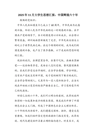 2025年11月大学生思想汇报：中国辉煌六十年