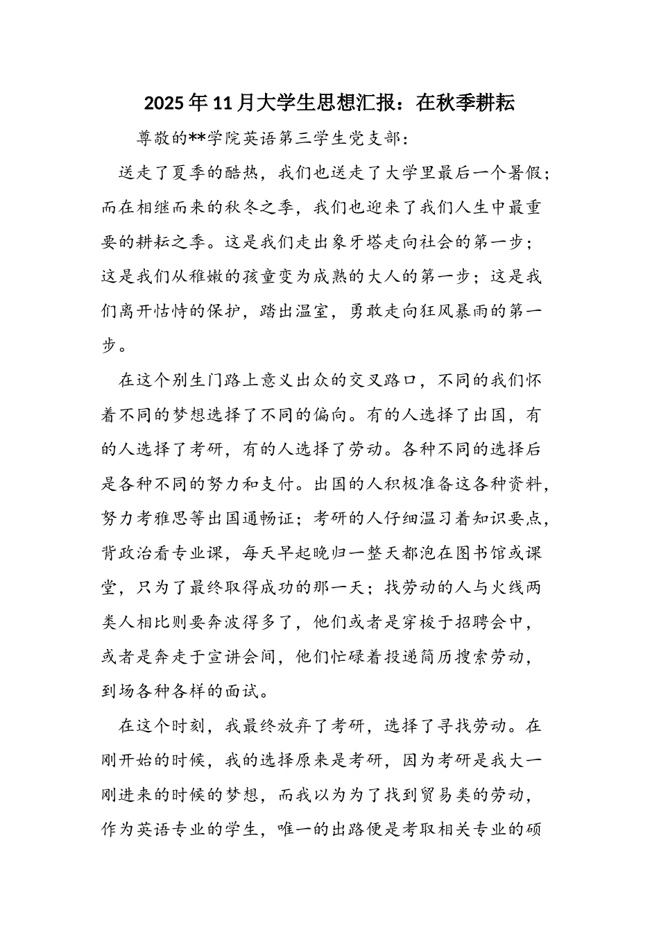 2025年11月大学生思想汇报：在秋季耕耘_第1页