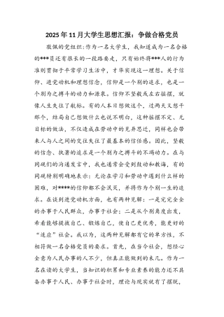 2025年11月大学生思想汇报：争做合格党员