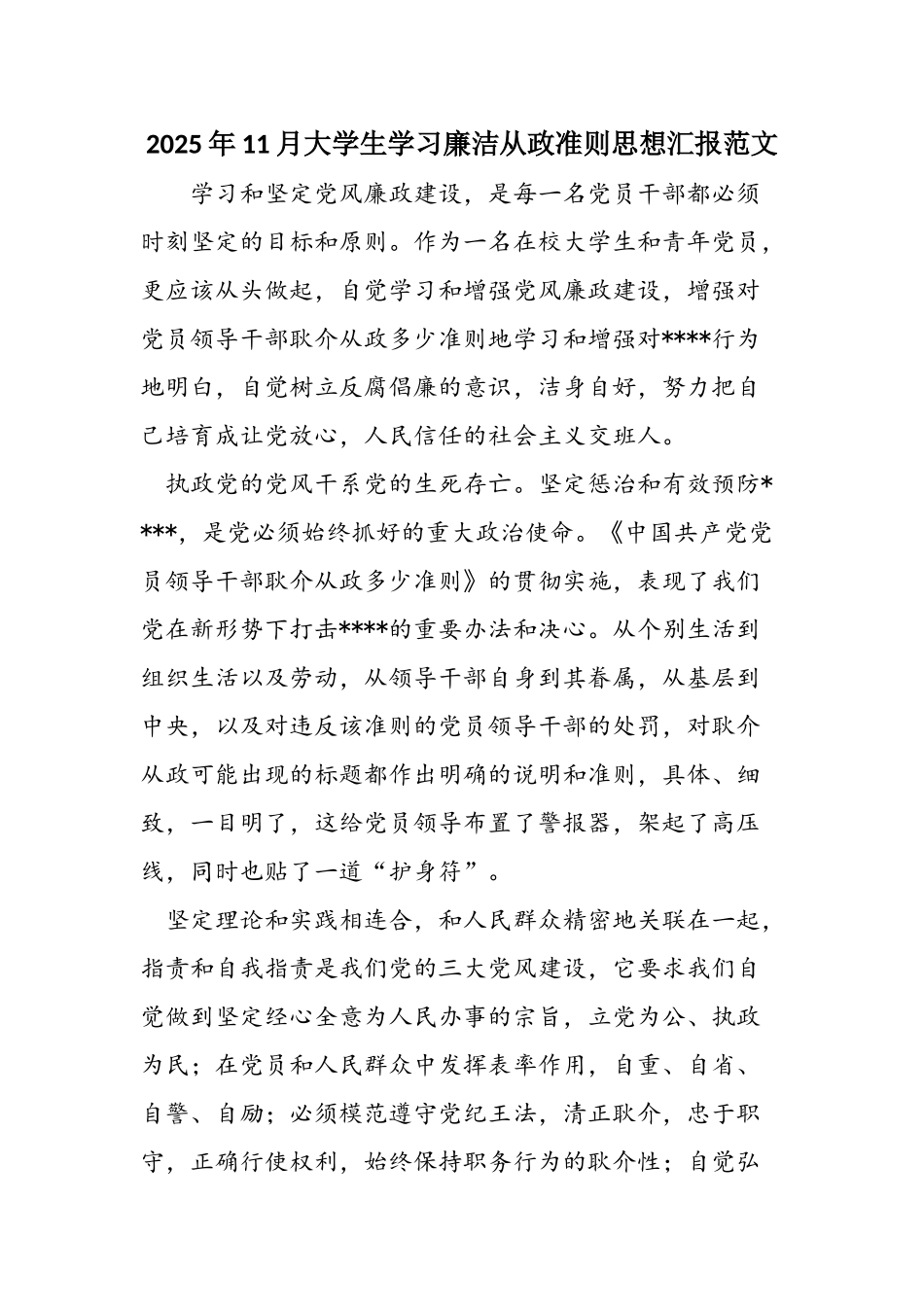 2025年11月大学生学习廉洁从政准则思想汇报范文_第1页