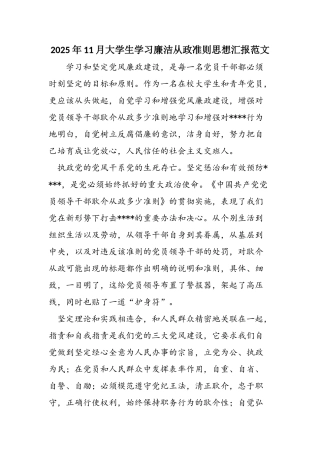 2025年11月大学生学习廉洁从政准则思想汇报范文