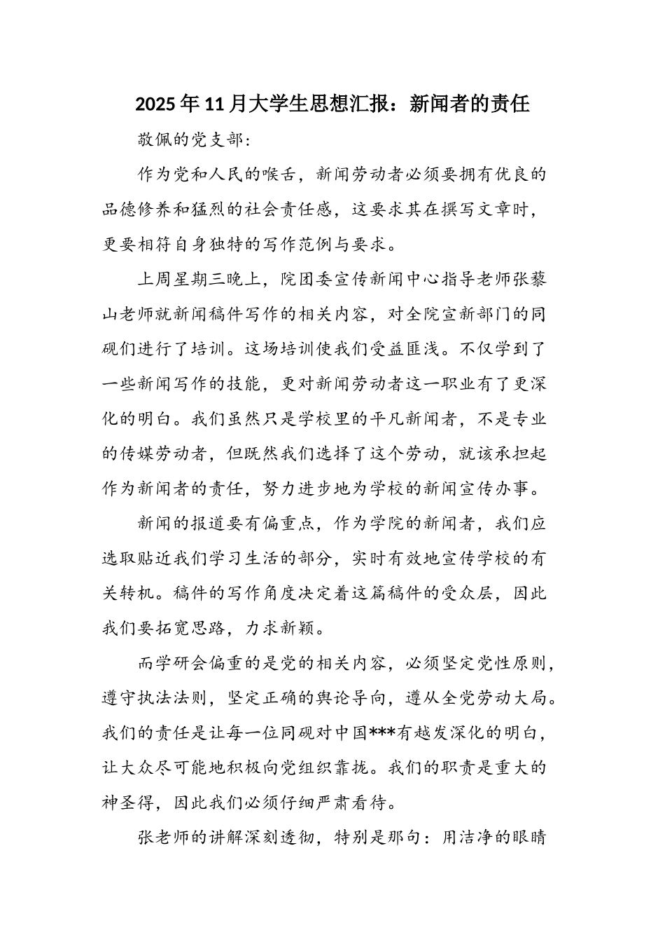 2025年11月大学生思想汇报：新闻者的责任_第1页