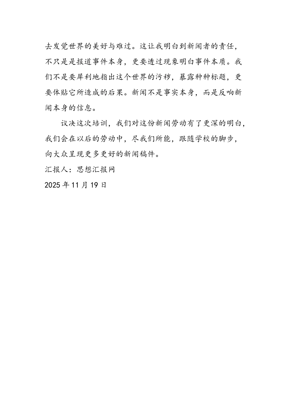 2025年11月大学生思想汇报：新闻者的责任_第2页