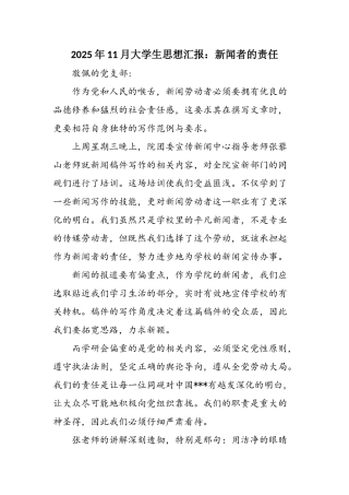 2025年11月大学生思想汇报：新闻者的责任