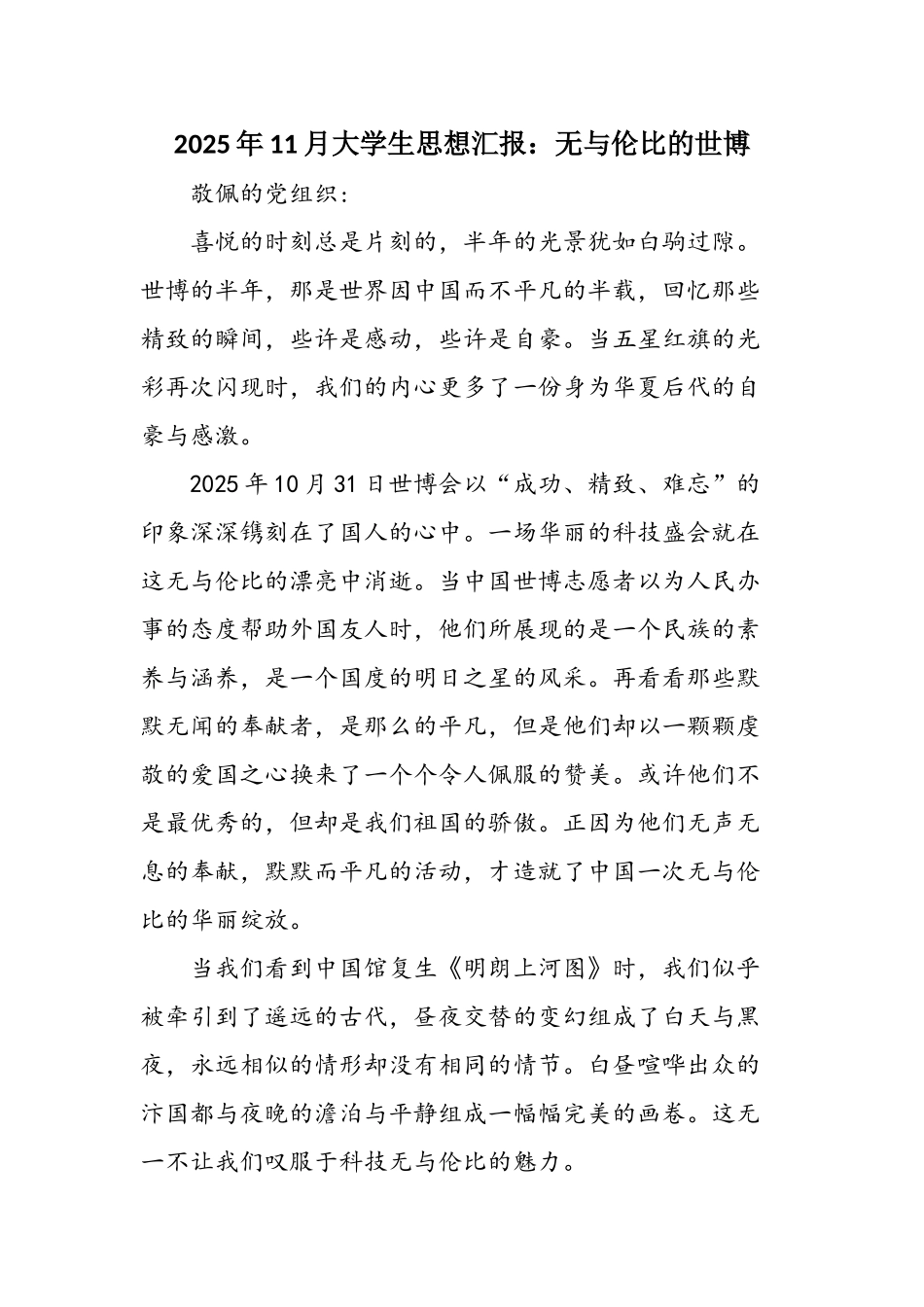 2025年11月大学生思想汇报：无与伦比的世博_第1页