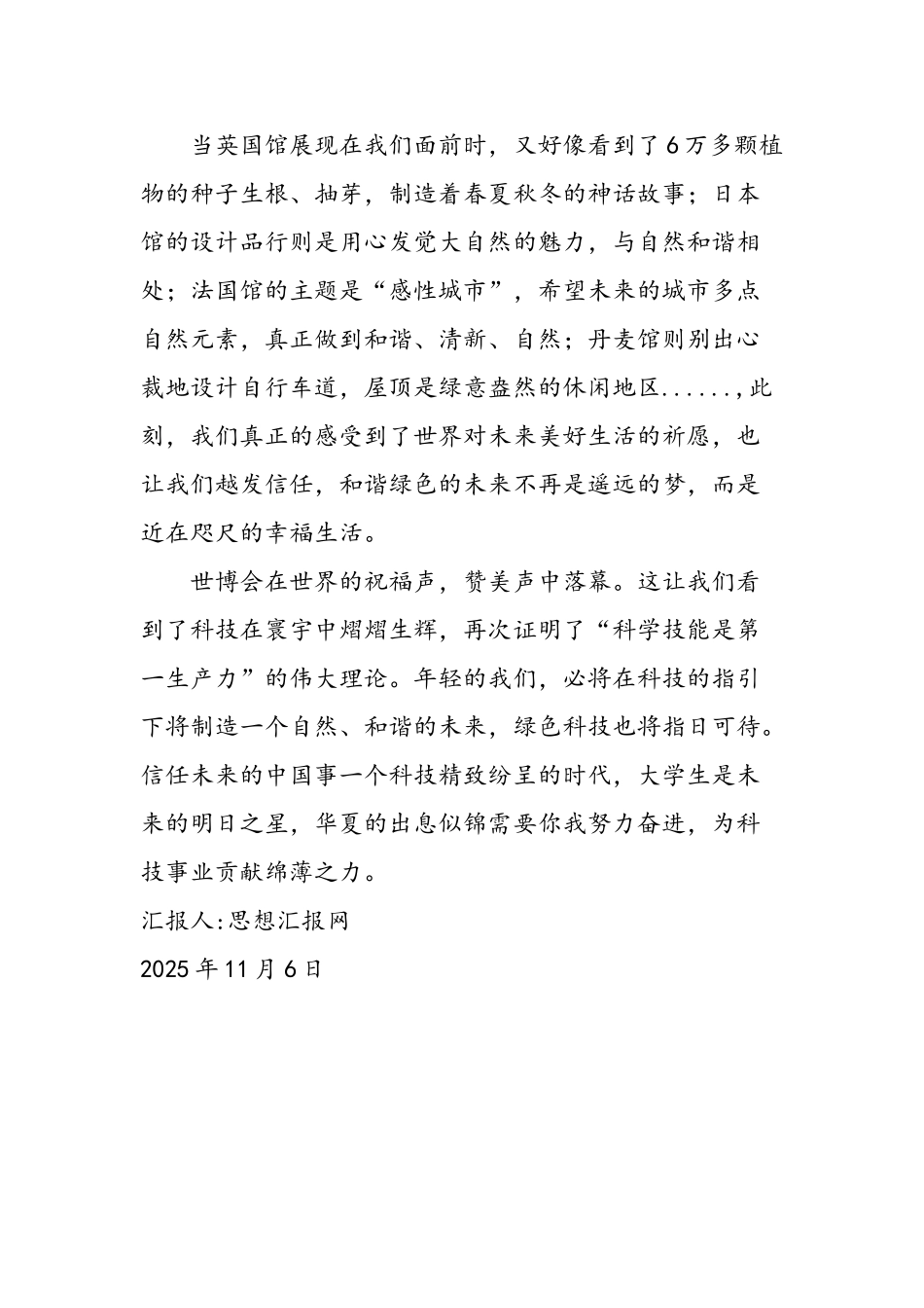 2025年11月大学生思想汇报：无与伦比的世博_第2页
